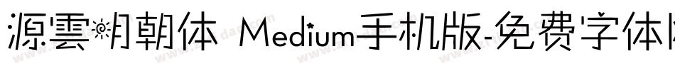 源雲明朝体 Medium手机版字体转换